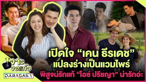 เปิดใจ “เคน ธีรเดช” แปลงร่างเป็นแวมไพร์ พิสูจน์รักแท้ “ไอซ์ ปรีชญา” น่ารักอ่ะ