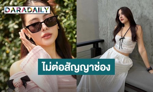 โบกมือลาอีกราย! นางเอกสาว เปิดใจไม่ต่อสัญญาช่อง หลังอยู่มานาน 13 ปี