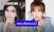 “โบว์ แวนดา” ตอบชัดหลังถูก “มดดำ” ถามถึงความรักครั้งใหม่