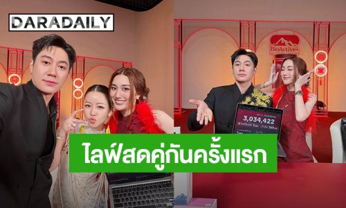 อย่างปัง! “แจม-เบสท์” ไลฟ์ขายของคู่กันครั้งแรก ยอดแตก 3 ล้าน