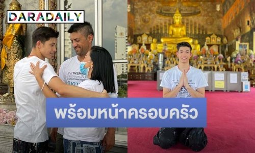“โดม The Face” แฮปปี้ทำบุญวันเกิดครบ 19 ปี พร้อมหน้าครอบครัวครั้งแรกในรอบ 2 ปี