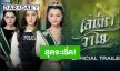 “ฟรีน-เบ็คกี้” พา “หมวดลม-เจ้าหญิงบลู” ออกจากนิยาย Official Trailer “เสน่หาวาโย” สุดจะเริ่ด!