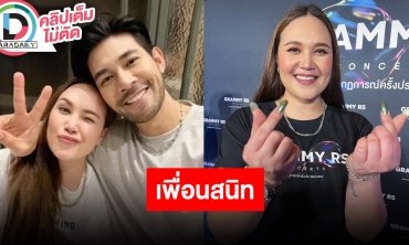 “ทาทา ยัง” ลั่นใจเย็นก่อนอย่าเพิ่งรีบ สถานะ “บุ๊ค สิคพัชศ์” แค่เพื่อนสนิท