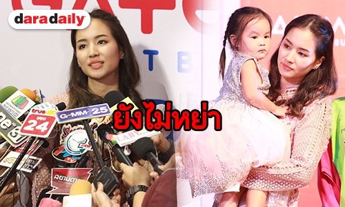 "ต่าย" เปิดใจทั้งน้ำตา สงสารลูก รับมีปัญหาครอบครัวจริง แต่ยังไม่หย่า "ทิม"