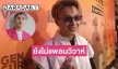 “ตั้ม วราวุธ”  เผยอายุขึ้นเลข 3 แล้วแต่ยังไม่แพลนวิวาห์