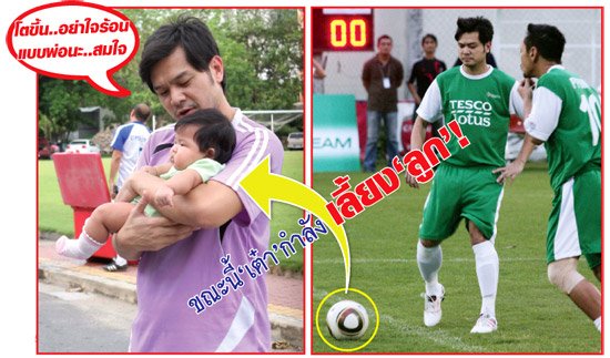 บอลโลกฟีเวอร์ เต๋าเลี้ยงลูก