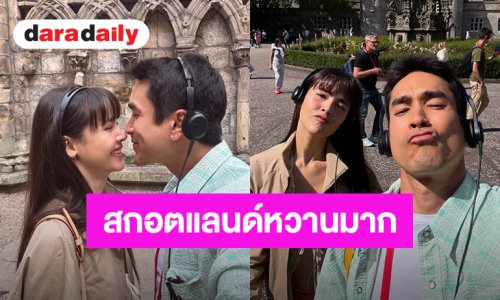 “ณเดชน์-ญาญ่า” สกอตแลนด์หวานมาก ทริปฮันนีมูนไม่มีแผ่ว