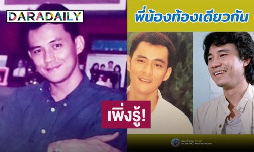 เพิ่งรู้เลย! “ตั้ว ศรัณยู” พี่น้องท้องเดียวกันกับ “ธเนศ วรากุลนุเคราะห์” เผยสาเหตุคนละนามสกุล
