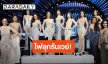 ไฟลุกรันเวย์! 77 สาวงาม MUT2025 โชว์สเต็ป อุ่นเครื่องก่อนรอบตัดสิน 23 ส.ค. นี้ 