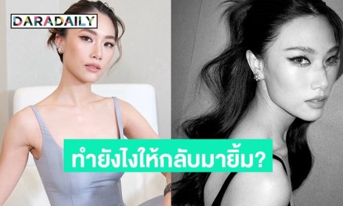 “เพลง ชนม์ทิดา” ตอบคำถามแฟนคลับ “ทำยังไงให้ตัวเองกลับมายิ้มได้อีกครั้ง”