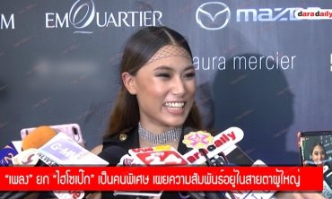 “เพลง” ยก “ไฮโซเป๊ก” เป็นคนพิเศษ เผยความสัมพันธ์อยู่ในสายตาผู้ใหญ่