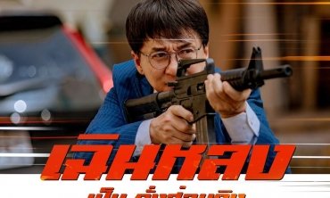 “Vanguard แวนการ์ด หน่วยพิทักษ์ฟัดข้ามโลก”