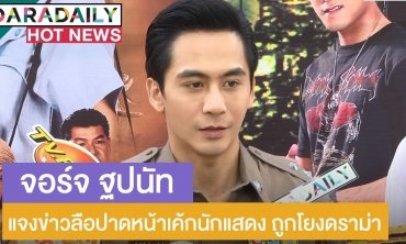 “จอร์จ” แจงข่าวลือปาดหน้าเค้กนักแสดง เคลียร์ชัดถูกโยงดราม่าปมอ่านข่าว