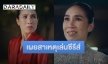 เปิดใจ “ต๊งเหน่ง รัดเกล้า” หลังรับเล่นซีรีส์วาย ใน​ House​ of​ star พร้อมเผยถึง​ #ความเท่าเทียม