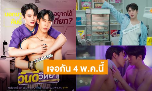 เตรียมจิกหมอน! “เกรท-อิน” เคมีที่รอคอยซีรีส์ “วันดีวิทยา” ปักหมุดออนแอร์ 4 พ.ค.นี้