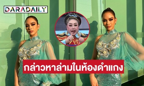 “ลีน่า จัง” กล่าวหาล่ามในห้องดำแกง “แอนนา เสืองามเอี่ยม”