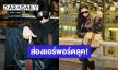 ส่องแอร์พอร์ตลุค! “จางหลิงเฮ่อ - ใหม่ ดาวิกา” บินสู่นิวยอร์ก เตรียมร่วมชมแฟชั่นโชว์ Gucci Cruise 2027