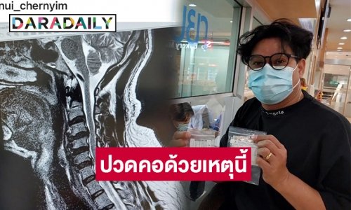 “นุ้ย เชิญยิ้ม” ปวดคอด้วยเหตุนี้
