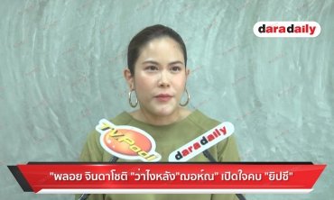 "พลอย จินดาโชติ" ว่าไง หลัง "ฌอห์ณ" เปิดใจคบ "ยิปซี"