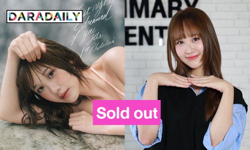Sold out บัตรเกลี้ยงพรีออเดอร์โฟโต้บุ๊คศิลปินวัยรุ่นคนนี้
