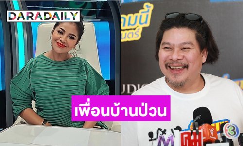 เพื่อนบ้านตลกดังเข้ารับการบำบัดทางจิตเวชแล้ว