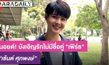 “เซ้นต์” นอยด์! “บังเอิญรัก” ไม่มีชื่อคู่ “เพิร์ธ” เชื่อแฟนคลับเปิดใจจิ้นคู่อื่น