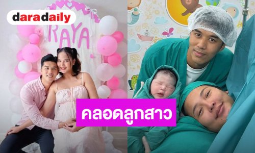 ขอแสดงความยินดี “เอิ้นขวัญ วรัญญา” คลอดลูกสาว “น้องราย่า”
