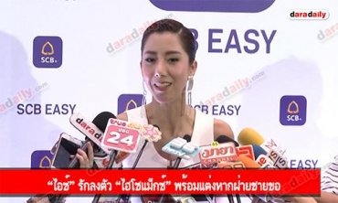 “ไอซ์” รักลงตัว “ไฮโซแม็กซ์” พร้อมแต่งหากฝ่ายชายขอ