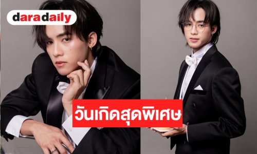 ใจละลาย! “ฟลุ๊คจ์ พงศภัทร์” วันเกิดปีนี้หล่อละมุนมาก