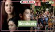 ที่สุดของความเร็ว “อาเล็ก-โบว์-จีน่า” นำทีมปิดกล้องละครรสแซ่บ