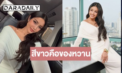 “วีนา ปวีนา” สีขาวคือของหวานสวยจึ้งสมราคารองอันดับหนึ่งจักรวาล