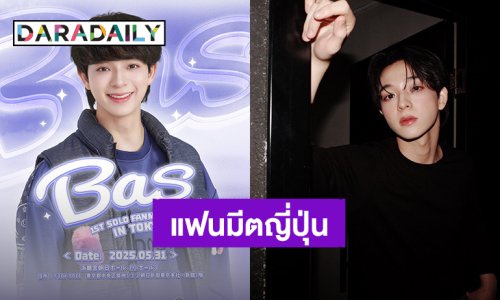 บินเป็นนก! “บาส หัสณัฐ” เตรียมบินลัดฟ้าหาแมะๆญี่ปุ่น “Bas 1st solo Fan Meeting in Tokyo”