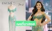 เผยที่มาเดรสหรูหรา “ผ้าแพร ณัฐกฤตา” มิสแกรนด์สระบุรี 2026