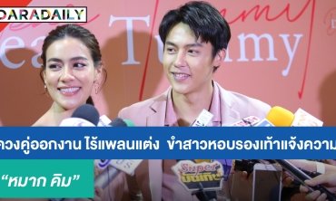 "หมาก-คิม" ควงคู่ออกงาน ไร้แพลนแต่ง  ขำสาวหอบรองเท้าแจ้งความ