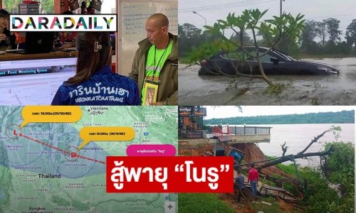 อัปเดตวอร์รูมสู้พายุ “โนรู”  จาก “วารินชำราบ” 