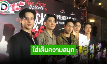 “พร้อม-มาร์ค-บอนซ์-พี-เน” ถ่ายทอดตัวละคร “JACK&JOKER" ใส่เต็มความสนุก