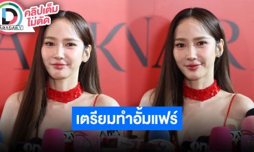 “อั้ม พัชราภา” น้ำหนักขึ้น เหตุกินแต่เค้กกับทุเรียน เตรียมทำอั้มแฟร์