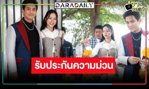 บวงสรวงละคร “ไมค์ม่วนป่วนรัก” ส่ง “กัน นภัทร” ทวงบัลลังก์ลูกรักประกบคู่ “ใบเฟิร์น”