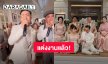สุดชื่นมื่น! “โจอี้ บอย” ควงแฟนสาว “เตย” เข้าพิธีแต่งงานแล้ว เจ้าบ่าวร้องแร็ปโชว์ผ่านด่านประตูเงินประตูทอง