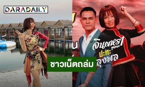 “จินตหรา พูนลาภ” เจอชาวเน็ตถล่มในไอจี หลัง “ลุงพล” เจอหมายจับ