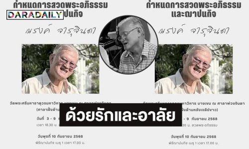ด้วยรักและอาลัย “ณรงค์ จารุจินดา” ผู้กำกับละครชื่อดัง