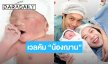 เฮดังๆ “พ่อปั๊บ-แม่เตย” คลอดเบบี๋ลูกชาย “น้องฌาน” ในวันสงกรานต์