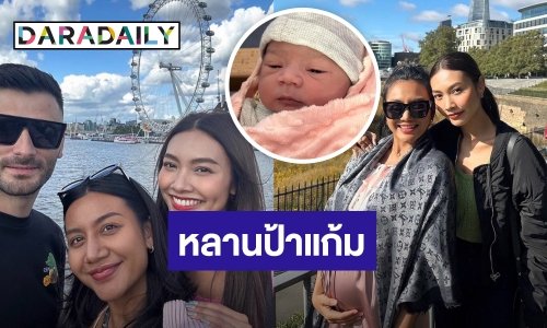 “แก้ม วิชญาณี” เป็นคุณป้า หลังน้องสาว “เกศ จิณภัค” คลอดลูกสาว