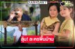 คอละครพื้นบ้านเฮ! “บิ๊กลอร์ด” เข็นผลงานใหม่สุดเริ่ดเอาใจคุณหนู