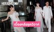 เผยเบื้องหลังชุดวิวาห์สุดแซ่บของหวานใจ “โจอี้ บอย”