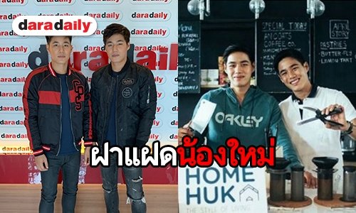 ทำความรู้จักแฝด “โป้ง-ปั้น” นายแบบน้องใหม่น่าจับตา