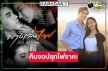 ข่าวดี! “ฟางเล่นไฟ” ลงจอช่อง MON0 29 ดู “ไม้ วฤธ” ปลุกไฟแซ่บ “มุก พิชานา”