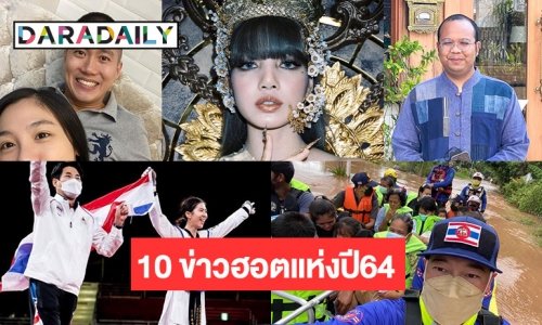 10 ข่าวฮอตแห่งปี64