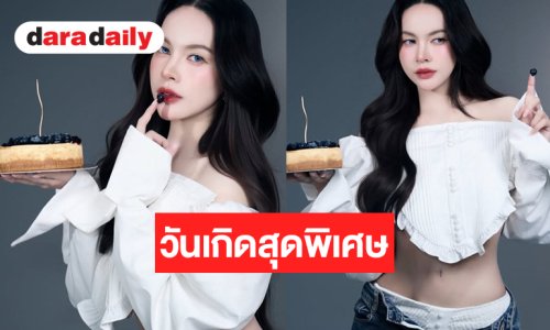 โอ้โห! วันเกิด “ส้มโอ ชมพูนุท” สวยแซ่บเว่อร์