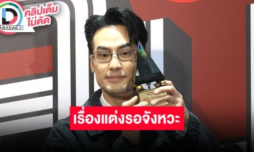 “บอย” ได้รางวัลก็คิดถึงแม่ รับเรื่องแต่งงานใกล้มาเรื่อยๆ แต่ยังไม่มีจังหวะ